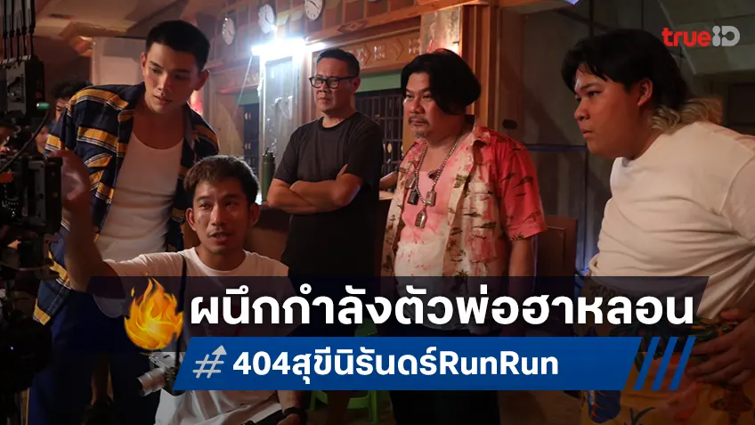 ยอร์ช ฤกษ์ชัย x เสือ พิชย รวมพลังสร้างหนังฮาปนหลอนในหนัง “404 สุขีนิรันดร์..RUN RUN”