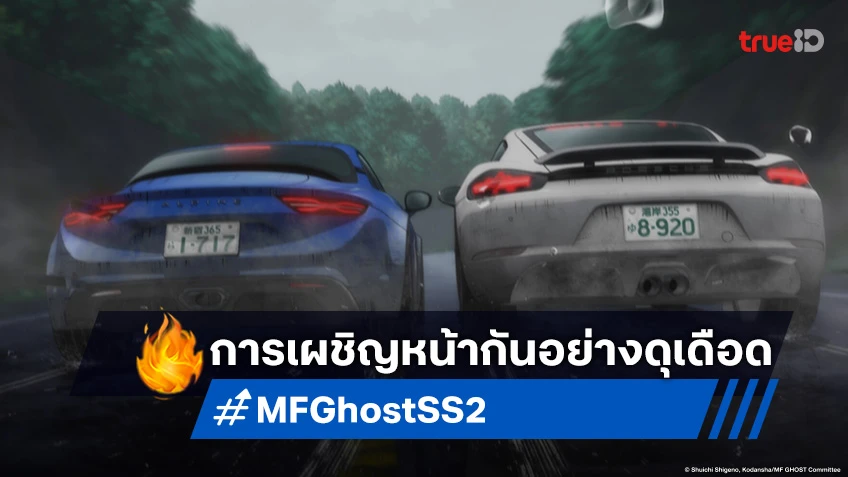 พรีวิวอนิเมะ MF Ghost Season 2 EP.19 การแข่งขันเข้าใกล้ฉากสุดท้ายอันโกลาหล