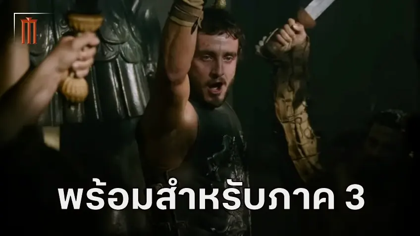 พอล เมสคัล พร้อมแล้วสำหรับ "Gladiator 3" หวังว่าจะไม่ต้องรอนานเหมือนกับภาคที่ 2