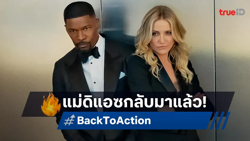 "Back in Action สายลับกลับมาลุย" ปล่อยทีเซอร์แรก ตอกย้ำว่าแม่ดิแอซกลับมาแล้ว!