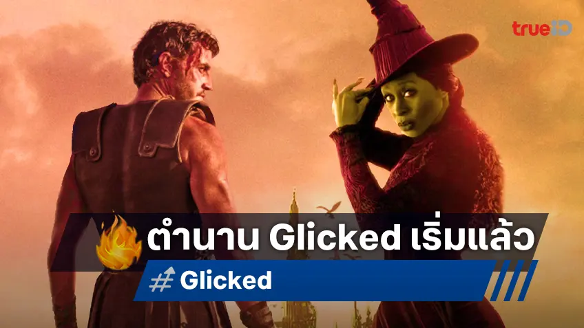 ต้อนรับตำนานบทใหม่ Glicked จับตา "Gladiator 2" แท็กทีม "Wicked" โกยเงินกระหึ่ม!