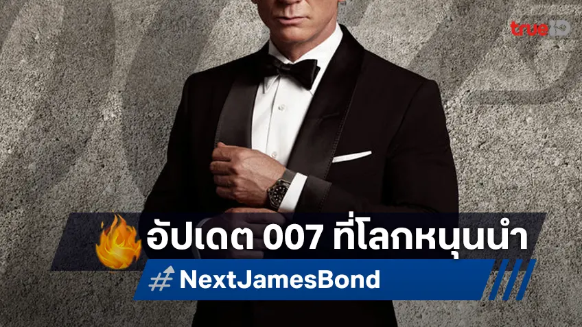 อัปเดตลิสต์ 5 หนุ่มฮอตที่แฟนหนัง 007 ดันและเชียร์ให้ได้เป็น เจมส์ บอนด์ คนต่อไป