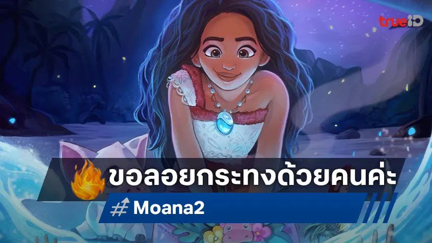 "Moana 2" เซอร์ไพรส์แฟน ๆ ร่วมลอยกระทงขอบคุณสายน้ำผ่านภาพโปสเตอร์แฟนอาร์ตเวอร์ชันไทย