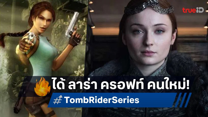 โซฟี เทอร์เนอร์ มาวิน! คว้าบทสาวบู๊ผจญภัยคนใหม่ "Tomb Raider" ฉบับซีรีส์