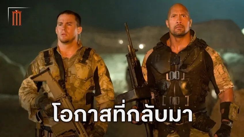 จอห์น เอ็ม. ชู พูดถึงความเป็นไปได้ที่จะกลับมาอีกครั้งของภาคต่อ "G.I. Joe"