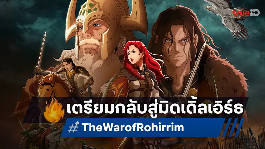 "The Lord of the Rings: The War of the Rohirrim" ส่งทีเซอร์เสียงไทย พร้อมกลับสู่มิดเดิ้ลเอิร์ธ