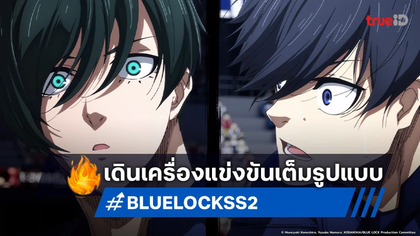 พรีวิวอนิเมะ BLUE LOCK ขังดวลแข้ง ซีซัน 2 EP.31 การโต้กลับของอิโตชิ ซาเอะ