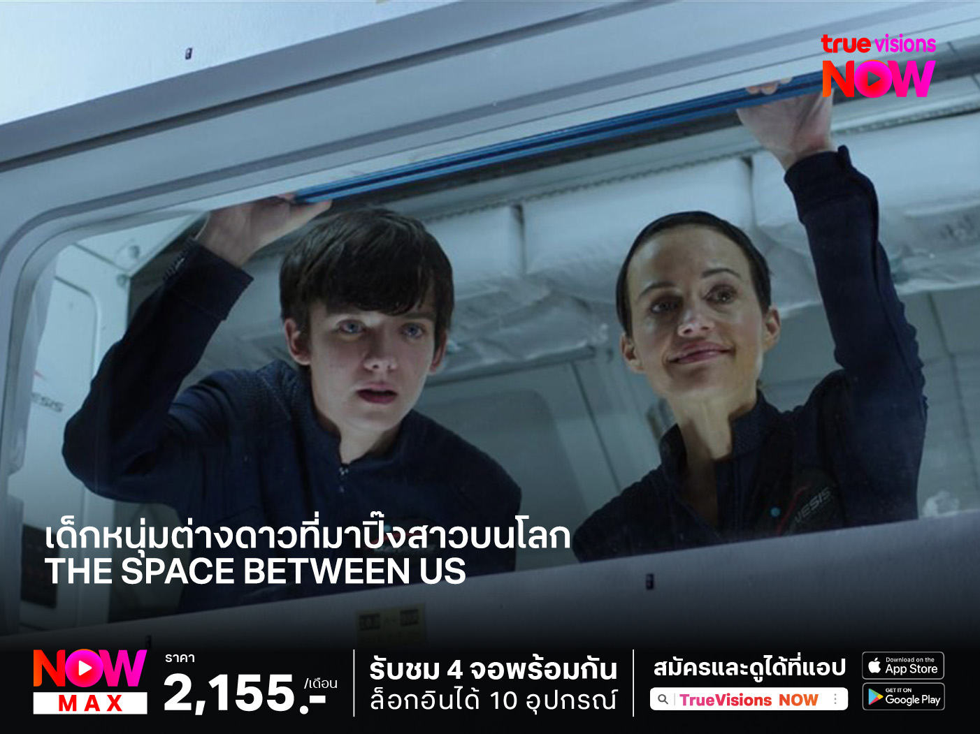 เด็กหนุ่มต่างดาวที่มาปิ๊งสาวบนโลก รักเราห่าง(แค่)ดาวอังคาร (The Space Between Us)