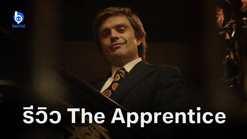 [รีวิวหนัง] "The Apprentice กว่าจะเป็นลุง" คัมภีร์วิถีทรัมป์ ที่คนรักลุงและเกลียดลุงควรดู