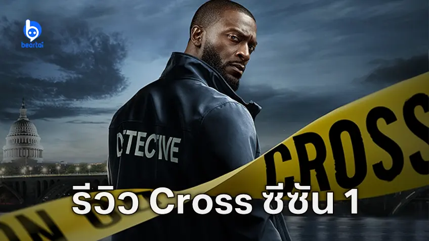 [รีวิวซีรีส์] "Cross ซีซัน 1" ฆาตกรซับฆาตกรรมซ้อน กับวิกฤติตัวตนของนักสีบสายบุ๋น