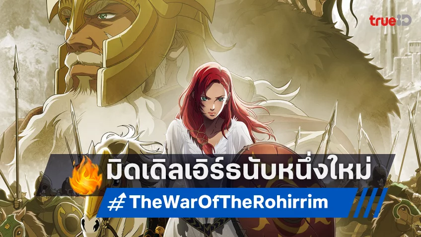 เคาะรายได้ล่วงหน้า “The War of the Rohirrim” มิดเดิลเอิร์ธคัมแบ็คหนนี้ อาจนับหนึ่งใหม่