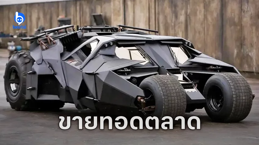 Batmobile Tumbler จากไตรภาคหนัง "The Dark Knight" เปิดขายด้วยมูลค่ากว่า 100 ล้านบาท