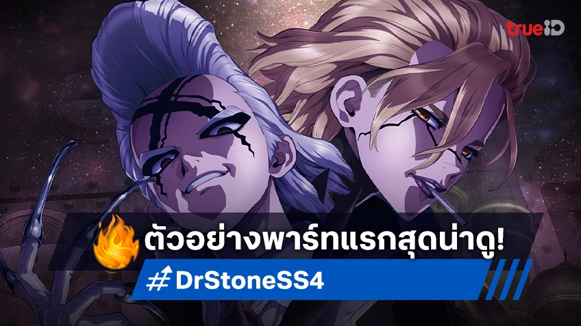 อนิเมะ Dr. Stone ซีซัน 4 ปล่อยตัวอย่างพาร์ทแรก เจอตัวละครใหม่ในต่างแดน!