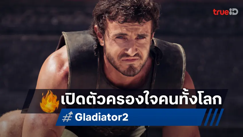 "Gladiator II" ออกสตาร์ททั่วโลกสุดปัง ฟาดฟันในสังเวียนรายได้อย่างเจิดจรัส