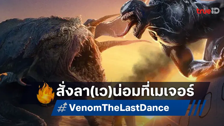 มารวมพลังสั่งลาส่งท้าย "Venom: The Last Dance" ตั๋วแค่ 99 บาททุกที่นั่ง ที่โรง Major