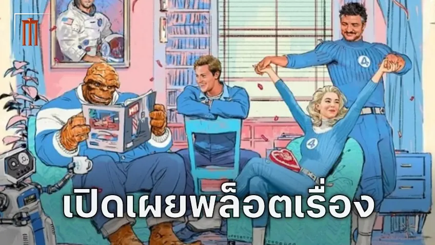 เปิดพล็อตเรื่อง "The Fantastic Four: First Steps" เตรียมรับมือกับจอมเขมือบดาว กาแลคตัส