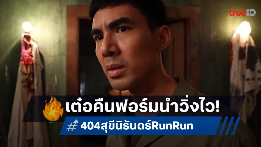 เต๋อ ฉันทวิชช์ นำทีมวิ่งไว ขำไม่หยุด!! ในหนังฮาสะพรึงส่งท้ายปี “404 สุขีนิรันดร์..RUN RUN”