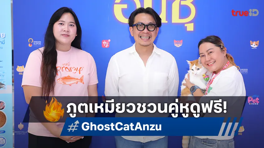 ฉายแสงฯ เปิดรอบชวนคู่หูสี่ขา ชมฟรี “GHOST CAT ANZU ภูตเหมียว อันซุ” ก่อนฉายจริง