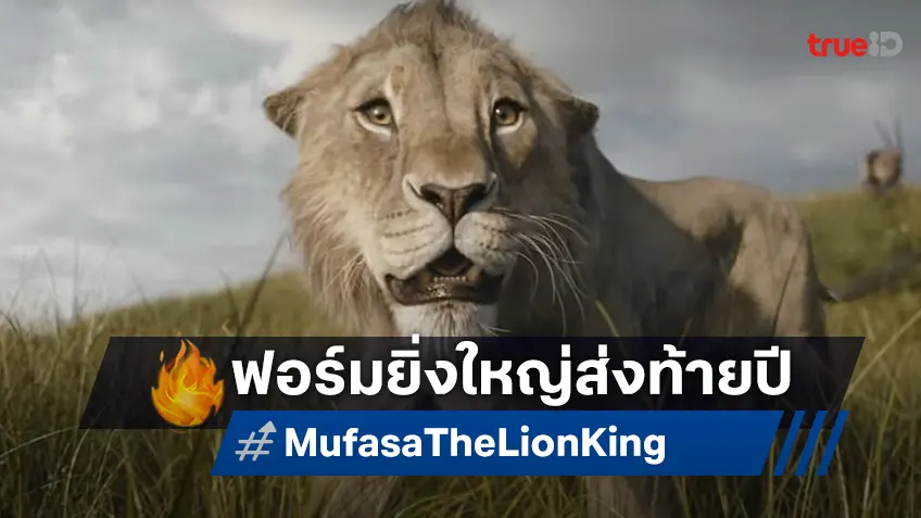 "Mufasa: The Lion King" ปล่อยตัวอย่างล่าสุด ประกาศักดาความยิ่งใหญ่ส่งท้ายปีนี้