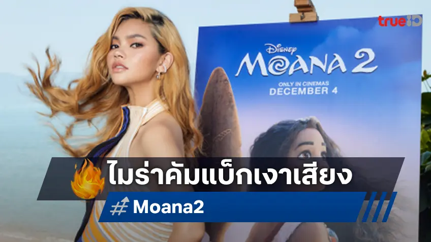 ไมร่า มณีภัสสร กลับมาให้เสียงพากย์ไทยใน “Moana 2” พร้อมฝากเพลงประกอบภาพยนตร์เพราะจับใจ