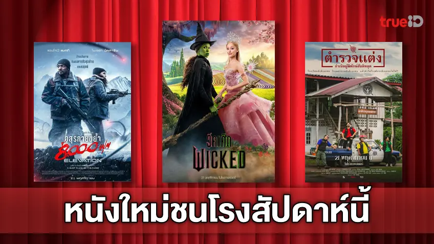 ฉายชนโรง! อัปเดตโปรแกรมหนังใหม่ประจำสัปดาห์นี้ (21-27 พ.ย. 2024)