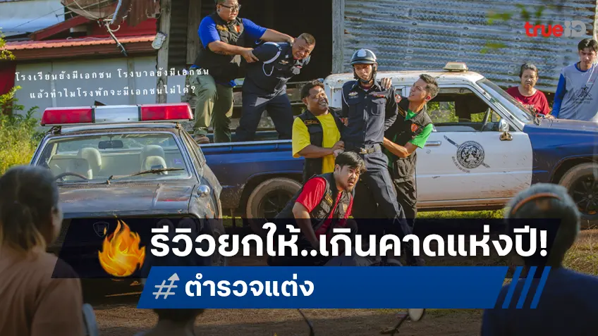 รีวิวชุดแรก "ตำรวจแต่ง" หนังไทยนอกสายตาที่นักวิจารณ์ยกให้..เกินคาดที่สุดในรอบปี