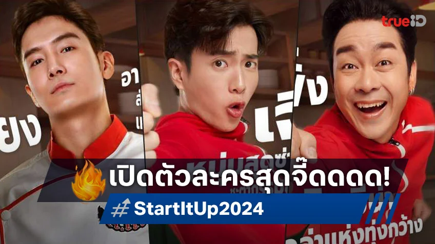 เปิดตัวนักแสดง “Start It Up” แบบ Non Stop พร้อมเจอกันแน่ 12 ธันวาคมนี้