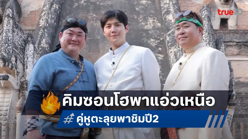 แอ่วเหนือไปพร้อมกับเจ้าของรอยยิ้มพิฆาต “คิมซอนโฮ” ใน “Brothers Who Eat and Watch ซีซัน 2"