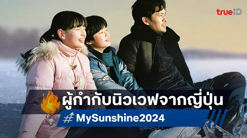 จาก Makanai: In the Kitchen of Maiko สู่ "MY SUNSHINE" คุยกับ ฮิโรชิ โอคุยามะ ผู้กำกับนิวเวฟจากญี่ปุ่น