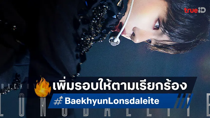 FIN ต่อเนื่อง ฉายแสงฯ เพิ่มรอบ "Baekhyun: Lonsdaleite [dot] In Cinemas"