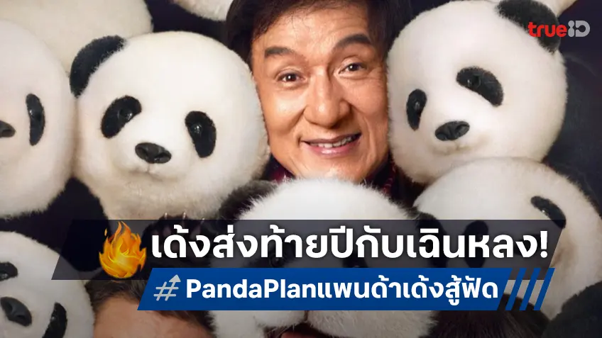 เด้งไปกับซูเปอร์สตาร์ เฉินหลง ส่งท้ายปีกับ "Panda Plan แพนด้าเด้งสู้ฟัด"