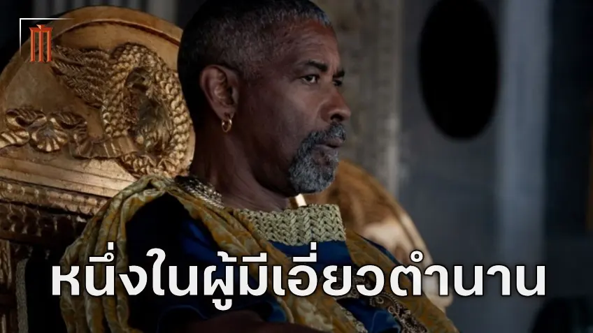 สตีเวน สปีลเบิร์ก อีกหนึ่งคนที่มีอิทธิพลในการเปลี่ยนแปลงบทของ "Gladiator II"