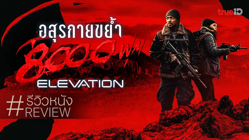 รีวิวหนัง "Elevation อสุรกายขย้ำ 8,000 ฟุต" แทบร้องขอชีวิตจากในหนังต้องเอาชีวิตให้รอด