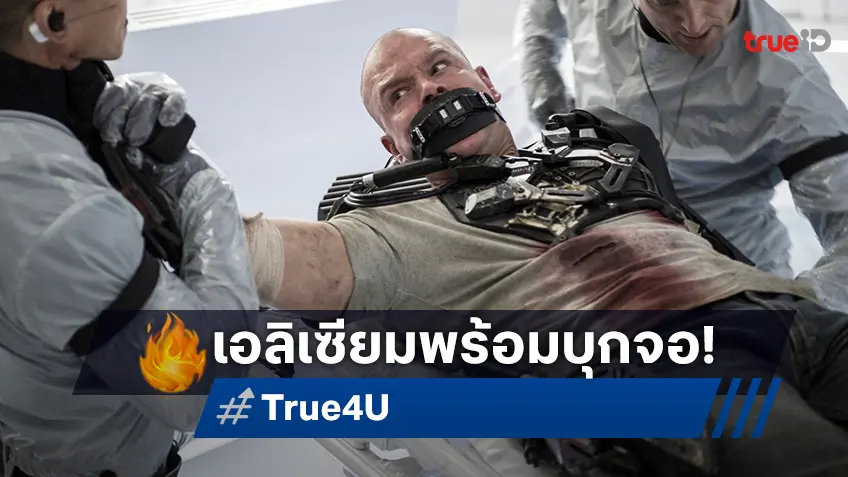 แฟนคลับของ “แมตต์ เดม่อน” ต้องดู “Elysium” แอคชั่นไซไฟสุดมันส์ที่ทรูโฟร์ยู ช่อง 24