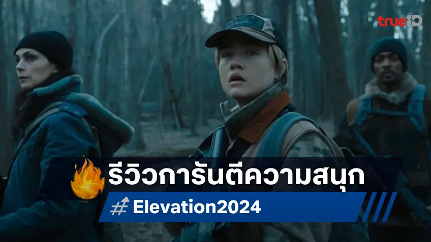 ข้ามเส้นตายสู่แดนขย้ำโคตรระทึก!  รีวิวแรกรอบปฐมทัศน์ “Elevation อสุรกายขย้ำ 8,000 ฟุต”