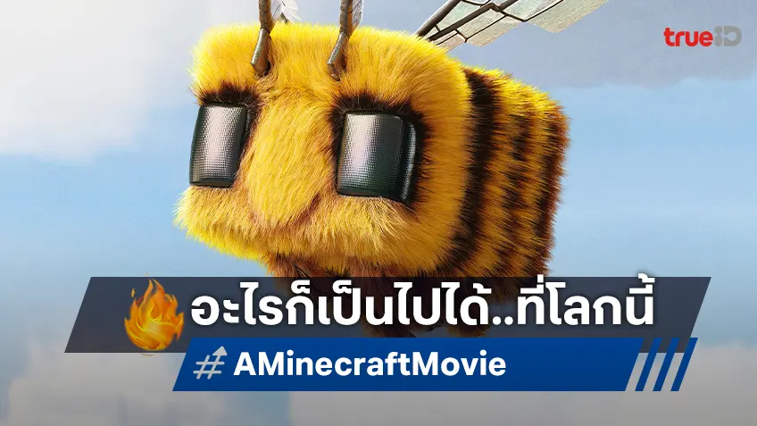 พบกับดินแดนมหัศจรรย์ที่ทุกอย่างเป็นไปได้กับตัวอย่างใหม่ "A Minecraft Movie"