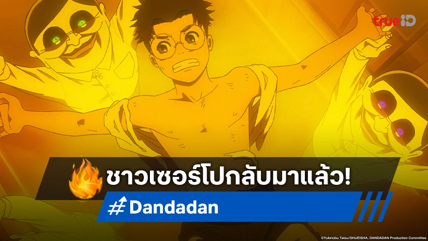 พรีวิวอนิเมะ Dandadan ดันดาดัน ตอนที่ 8 มนุษย์ต่างดาวชาวเซอร์โปปรากฏตัว!