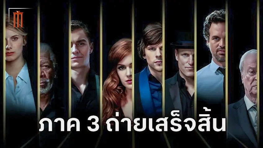 "Now You See Me 3" ถ่ายทำเสร็จเรียบร้อยแล้ว เตรียมลงโรงฉายปลายปี 2025