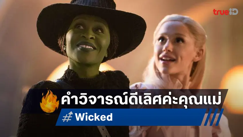 "Wicked" ขึ้นแท่นหนังมิวสิคัลร้องเพลง โกยคำวิจารณ์ดีเลิศอีกเรื่องในประวัติศาสตร์