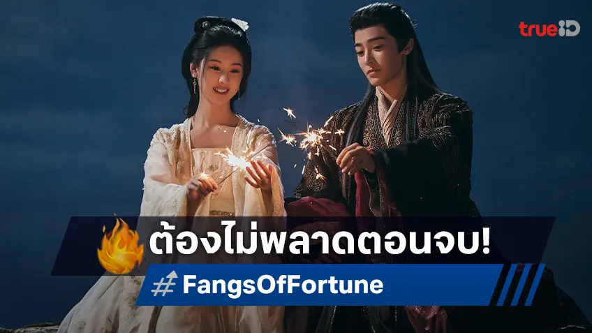 “Fangs of Fortune ห้วงฝันหวนคืน” สุดยอดซีรีส์จีนพีเรียดแห่งปี กับเหตุผลไม่ควรพลาดตอนจบ