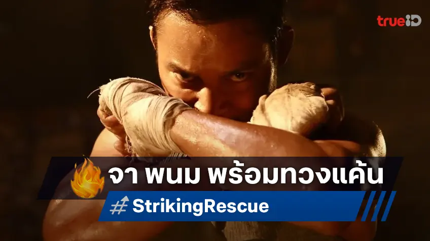 ยลโฉมโปสเตอร์ใหม่ "Striking Rescue" จา พนม พร้อมซัดหมัดเดือด 5 ธันวาคมนี้