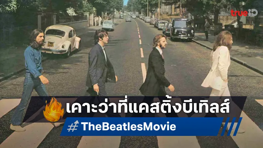 เคาะว่าที่แคสติ้ง 4 นักแสดงนำหนังตำนานเพลง "Beatles" เห็นชอบด้วยหรือไม่?