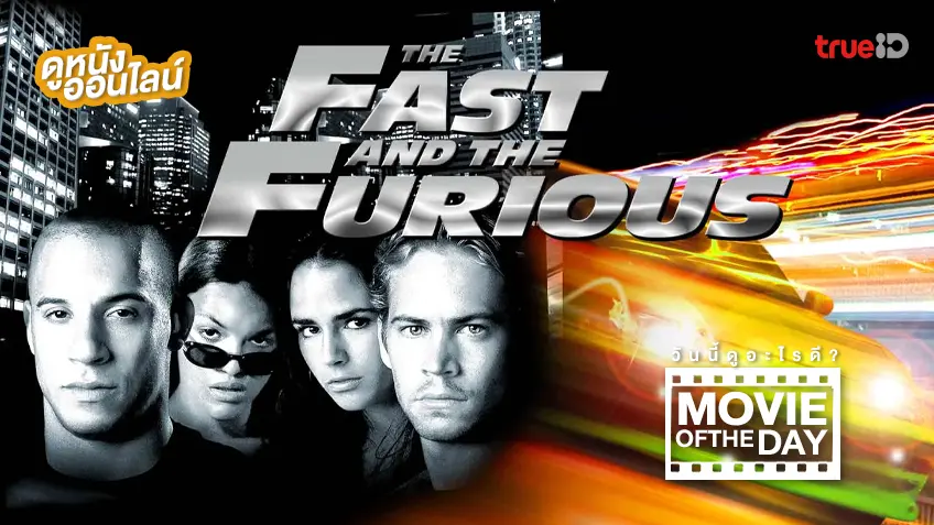 The Fast and the Furious เร็ว..แรงทะลุนรก - หนังน่าดูที่ทรูไอดี (Movie of the Day)