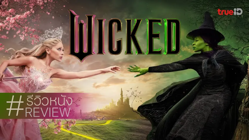 รีวิวหนัง "Wicked วิคเค็ด" อะบราคาคาบรา ...ช่างแจ่มจรัสไปทุกอณู