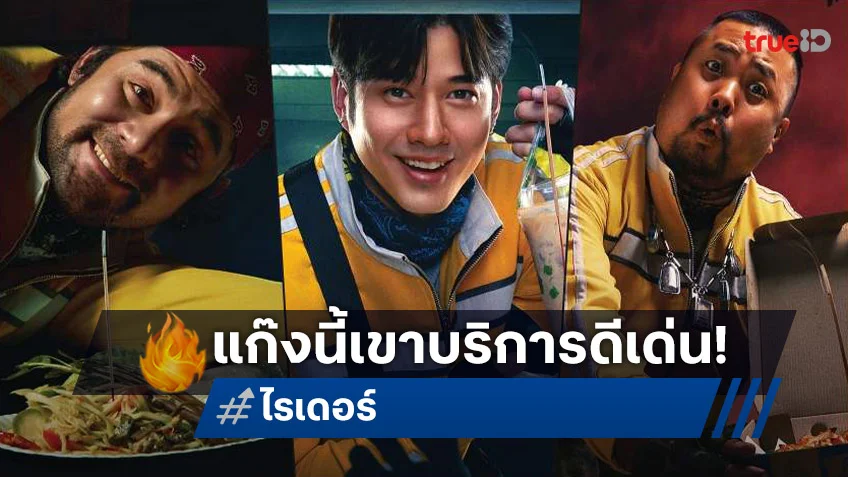 บริการยอดเยี่ยมแห่งปี! ทำความรู้จัก “ไรเดอร์” แก๊งนี้จัดส่งทุกที่ ทุกตู้ ทุกเตียง ทุกหลุม