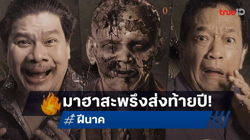 เผยโฉม 6 คาแรกเตอร์สุดขำ ล้อหนังดัง “ฝีนาค” ฮาขนหัวลุกส่งท้ายปีที่ทรูโฟร์ยู ช่อง 24