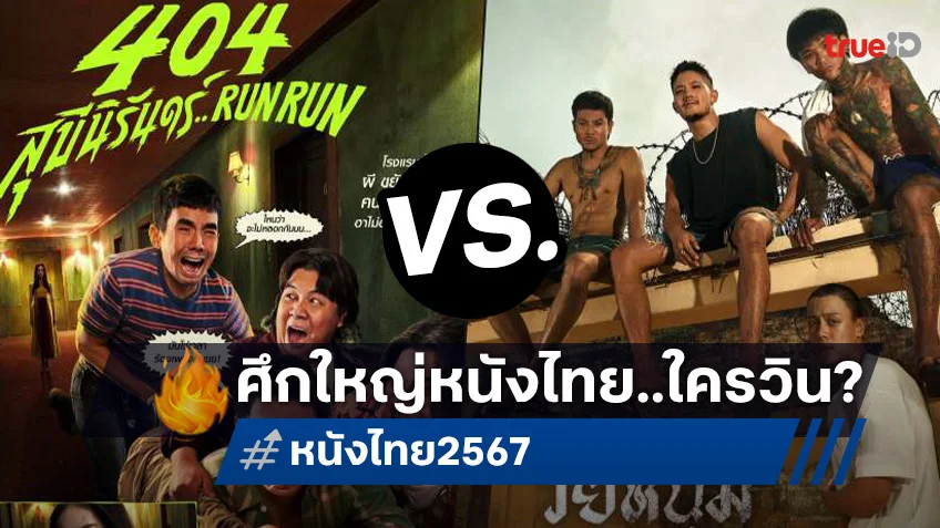 ศึกปลายปี "404 สุขีนิรันดร์ Run Run" ปะทะ "วัยหนุ่ม 2544" หนังไทยเรื่องไหนจะเปิดตัวแชมป์?