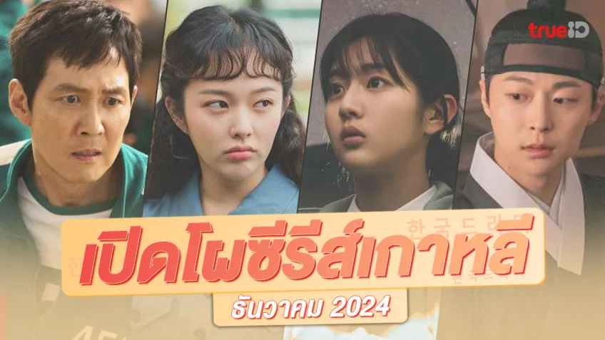 พรีวิวซีรีย์เกาหลีเรื่องใหม่ ธันวาคม 2024 มาใหม่สุดหรรษาส่งท้ายศักราช