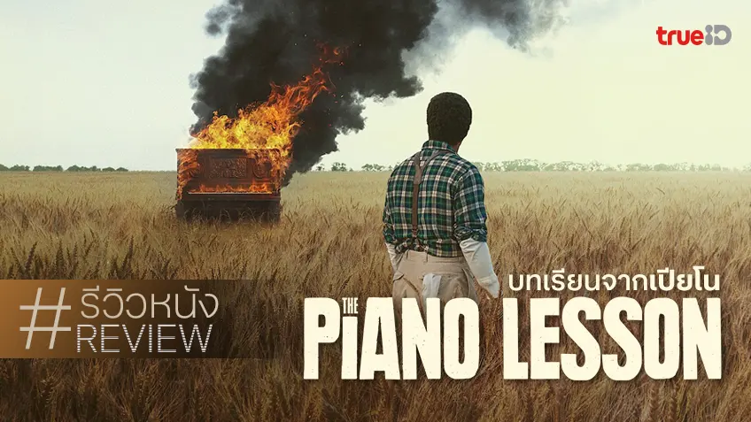 รีวิวหนัง "The Piano Lesson บทเรียนจากเปียโน" จากสเตทสู่ซีนีเมติกที่ทรงพลังด้วยการแสดง