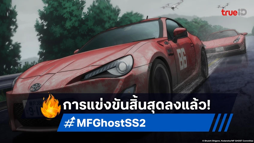 พรีวิวอนิเมะ MF Ghost Season 2 EP.20 รู้ผลการแข่งขันสนามอาชิโนโกะ!